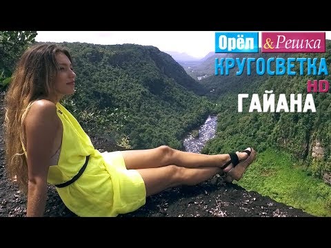 Видео: Орёл и Решка. Кругосветка - Гайана (1080p HD)