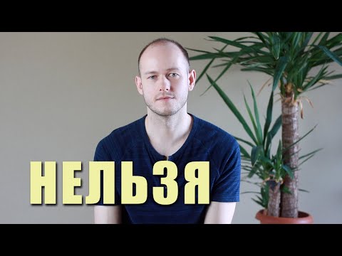 Видео: КАК СКАЗАТЬ "НЕЛЬЗЯ" / ЗАПРЕТ В АНГЛИЙСКОМ ЯЗЫКЕ в речи