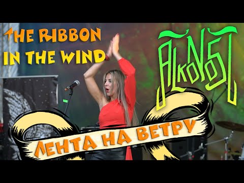 Видео: Alkonost - Лента на ветру (The Ribbon in the wind) (FSF2019)
