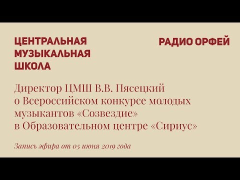 Видео: О конкурсе «Созвездие» в «Сириусе»