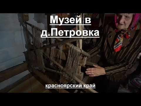 Видео: Смотрим Музей в д.Петровка.Открыли его в 2016г.красноярский край