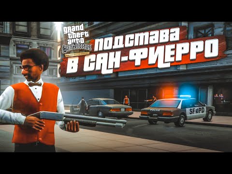 Видео: ПОКОРЯЕМ САН-ФИЕРРО И УСТРАИВАЕМ ПОДСТАВЫ! (ПРОХОЖДЕНИЕ GTA San Andreas DEFINITIVE EDITION #10)