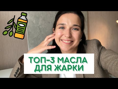 Видео: Лучшие и худшие масла для жарки. Самые безопасные варианты, которые стоит выбирать.