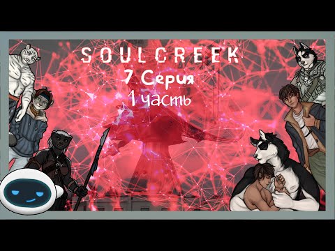 Видео: Soulcreek №7.1 Первый шифр кода