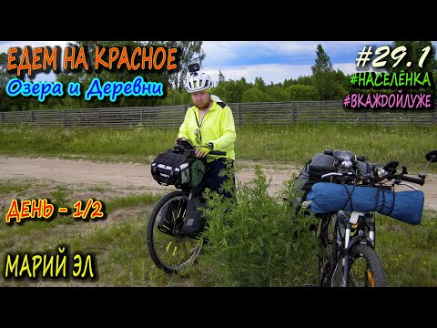 Видео: Велопоход | Озеро Красное | Не доехали | Озеро Молевое | #населёнка #вкаждойлуже