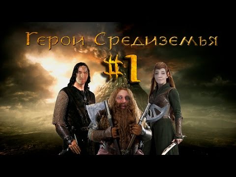Видео: Герои Средиземья. Артур, Артём и Даша в The Lord of the Rings: War in the North.