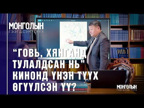 Видео: N88: “Говь, Хянганд тулалдсан нь” кинонд үнэн түүх өгүүлсэн үү?