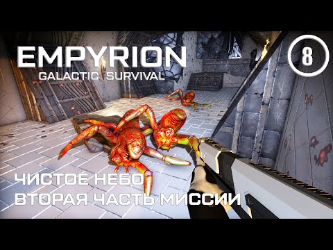 Видео: Чистое небо вторая часть миссии ► Empyrion Galactic #8