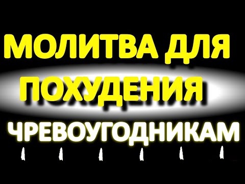 Видео: Редкая молитва для неумеренных в питании. Молитва для похудения чревоугодникам. Просто включайте