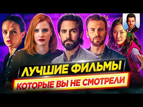 Видео: ЛУЧШИЕ ФИЛЬМЫ которые вы НЕ СМОТРЕЛИ / Бриллианты оставшиеся незамеченными // ДКино