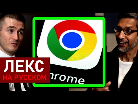 Видео: Невероятная история создания Google Chrome | Сундар Пичаи и Лекс Фридман