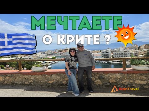 Видео: Исследуем Агиос Николаос-сокровище Крита!🌊☀️⛱️