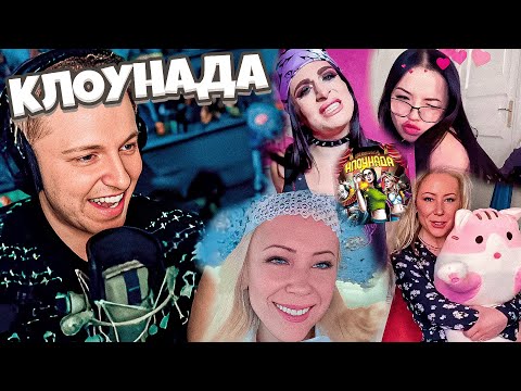 Видео: СТИНТ КРИНЖУЕТ И ОБСУЖДАЕТ КЛОУНАДА: НОВОСТИ ДНЯ | ИВЛЕЕВА | МИЗУЛИНА