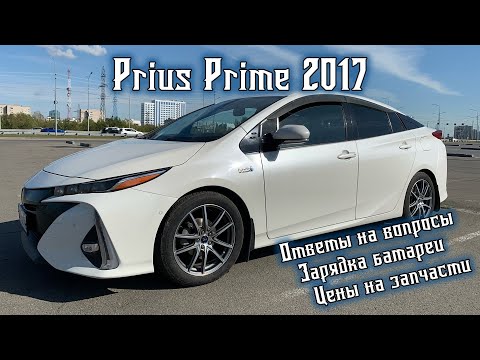 Видео: Toyota Prius Prime 2017 - Зарядка, цены на запчасти и ответы на вопросы!