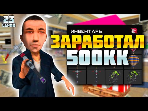 Видео: ЗАРАБОТАЛ 500КК ЗА 3 ДНЯ В ЛАВКЕ! ПУТЬ К 10ККК #24 на Родине КРМП