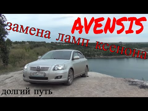 Видео: Toyota Avensis замена ламп ближнего света/ Тойота авенсис 147 лощадей 2литра 2007-2008