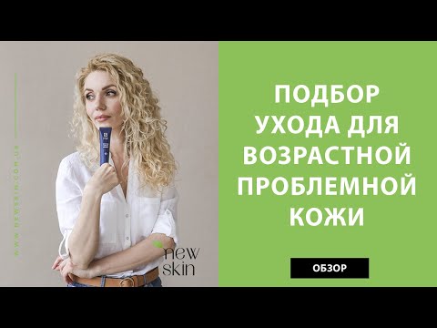 Видео: Корейский уход для возрастной проблемной кожи – подбор средств от сайта New Skin