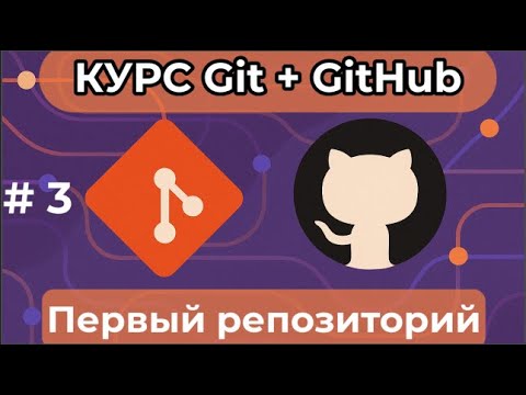 Видео: Первый репозиторий [курс по Git+GitHub]