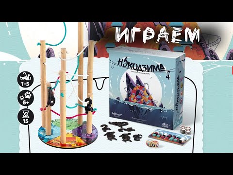 Видео: «Нэкодзима» (Nekojima) - Играем в настольную игру