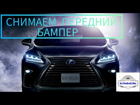 Видео: Как снять передний бампер LEXUS RX 200 T