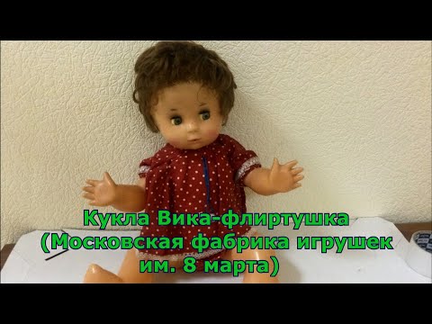 Видео: Кукла Вика-флиртушка СССР (Московская фабрика игрушек им. 8  Марта)