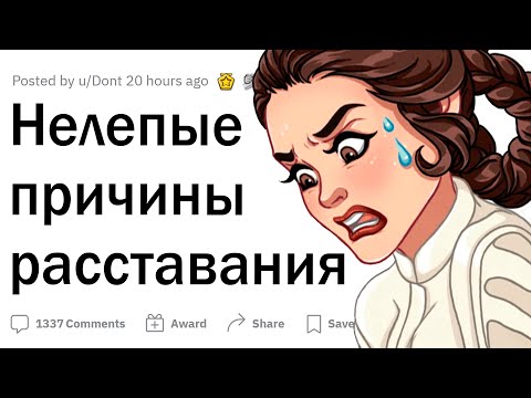 Видео: Нелепые причины расставания