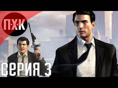 Видео: Mafia 2 Definitive Edition. Прохождение 3. Сложность "Высокий / Hard".