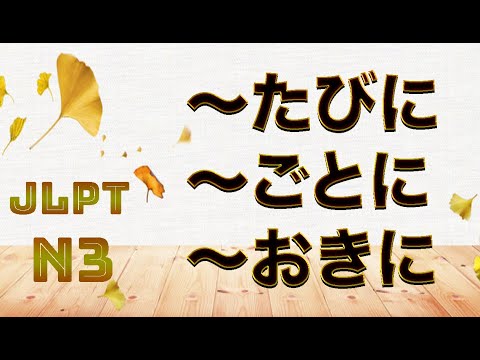 Видео: Грамматика JLPT N3. 〜たびに、〜ごとに、〜おきに. Урок японского языка