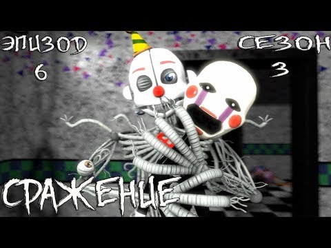 Видео: [FNAF SFM] Новая жизнь 3 сезон 6 серия - Сражение