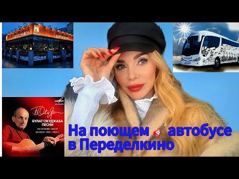 Видео: Под гитару в Переделкино, дача Окуджавы, Кофемания, Чистые пруды