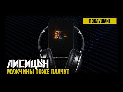 Видео: Лисицын — Мужчины тоже плачут (премьера песни, высокое качество, 2025)