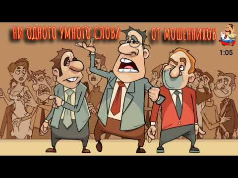 Видео: НИ ОДНОГО УМНОГО СЛОВА ОТ МОШЕННИКОВ