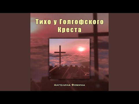 Видео: Тихо у Голгофского креста