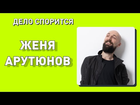 Видео: Про создание интереса, ненависть к себе и дедлайны / Женя Арутюнов в подкасте «Дело спорится»