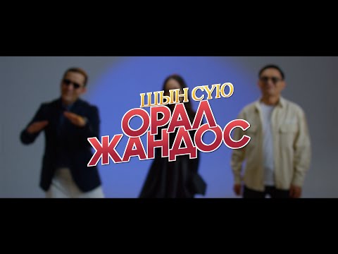 Видео: Орал & Жандос - Шын сүю