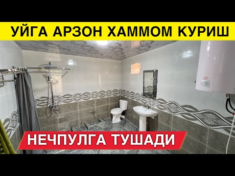 Видео: УЙГА ХАМОМ КУРИШ НЕЧПУЛГА ТУШАДИ АРЗОН УСЛУБ