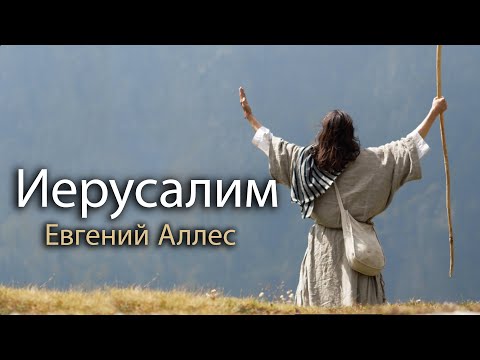 Видео: Иерусалим | Евгений Аллес