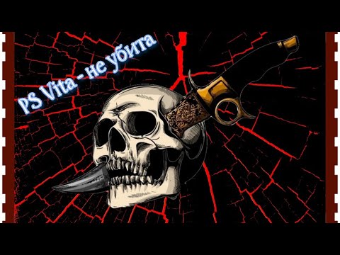 Видео: Много портов для PS Vita
