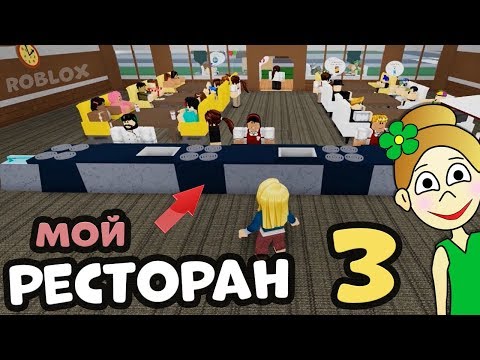 Видео: РЕСТОРАН №3 👌 Бабушка Шошо изменила роблокс ресторан ✅  Restaurant Tycoon