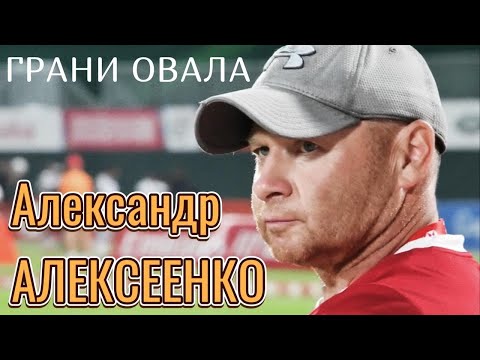 Видео: АЛЕКСАНДР АЛЕКСЕЕНКО | ПЕРВОЕ БОЛЬШОЕ ИНТЕРВЬЮ