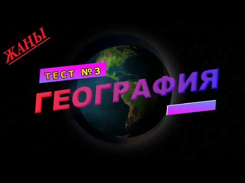 Видео: #Кыргызстан | Тест кыргыз тилинде №3 Кыргызстан
