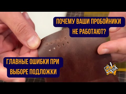 Видео: Почему ваши пробойники не работают? Главные ошибки при выборе подложки