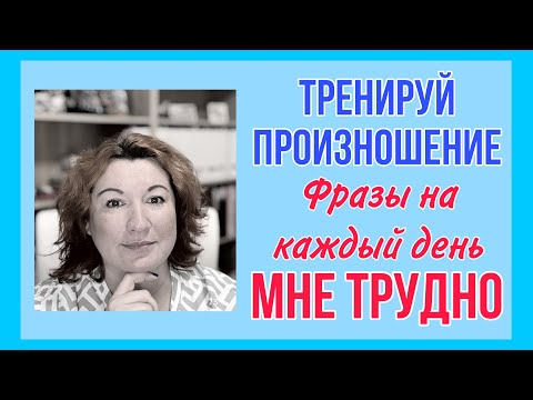 Видео: ФРАНЦУЗСКИЕ ФРАЗЫ НА КАЖДЫЙ ДЕНЬ : МНЕ ТРУДНО ЧТО-ТО СДЕЛАТЬ