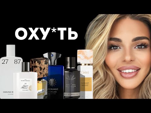 Видео: 9 FRAGRANCES WHICH F**ED MY BRAIN// ОТ ЭТИХ АРОМАТОВ Я ПРОСТО O**ЕЛА!