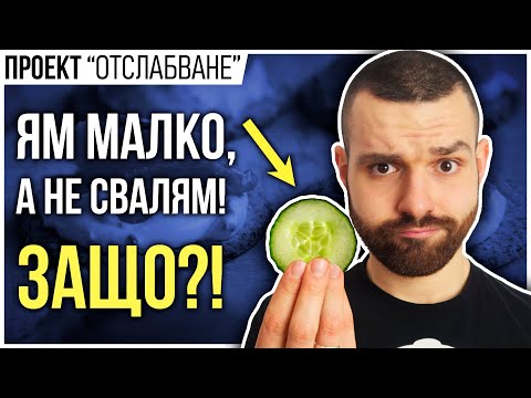 Видео: Защо НЕ ОТСЛАБВАШ, дори когато ядеш МАЛКО