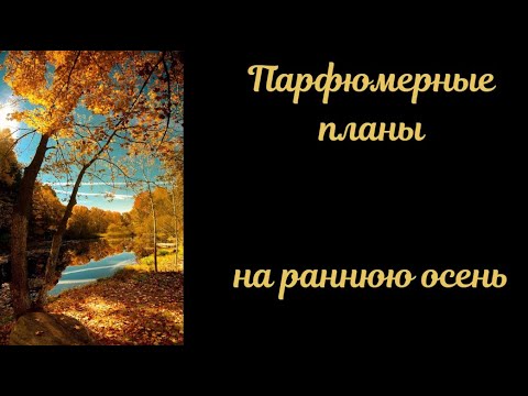 Видео: ПАРФЮМЕРНЫЕ ПЛАНЫ НА РАННЮЮ ОСЕНЬ