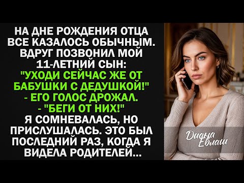 Видео: На дне рождения отца позвонил мой 11-летний сын: "Уходи сейчас же от бабушки с дедушкой!"