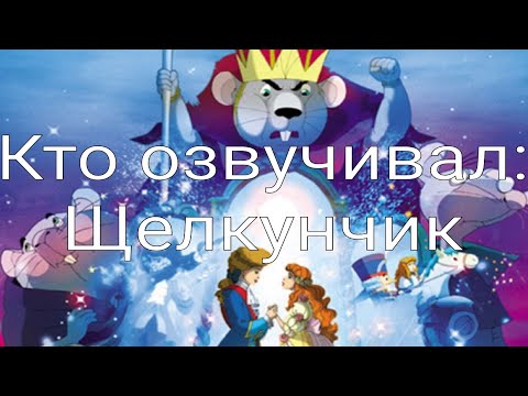 Видео: Кто озвучивал: Щелкунчик (2004)