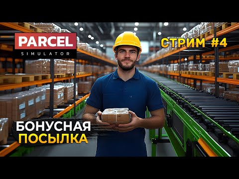 Видео: Стрим Parcel Simulator #4 - Бонусная Посылка. Максимальная производительность