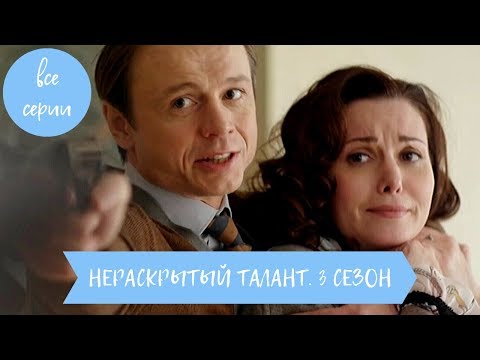 Видео: КРИМИНАЛЬНАЯ МЕЛОДРАМА. Нераскрытый талант 3. Все Серии Подряд!